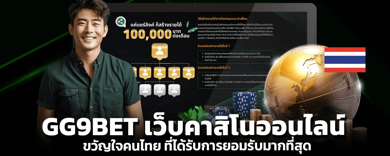 GG9BET เว็บคาสิโนออนไลน์ขวัญใจคนไทย ที่ได้รับการยอมรับมากที่สุด